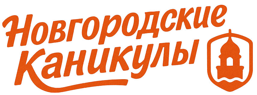 Новгородские каникулы